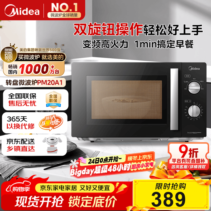 美的（Midea）变频微波炉 双旋便捷操作 五档火力速热 360°转盘加热 20L精巧容量 微碳系列PM20A1
