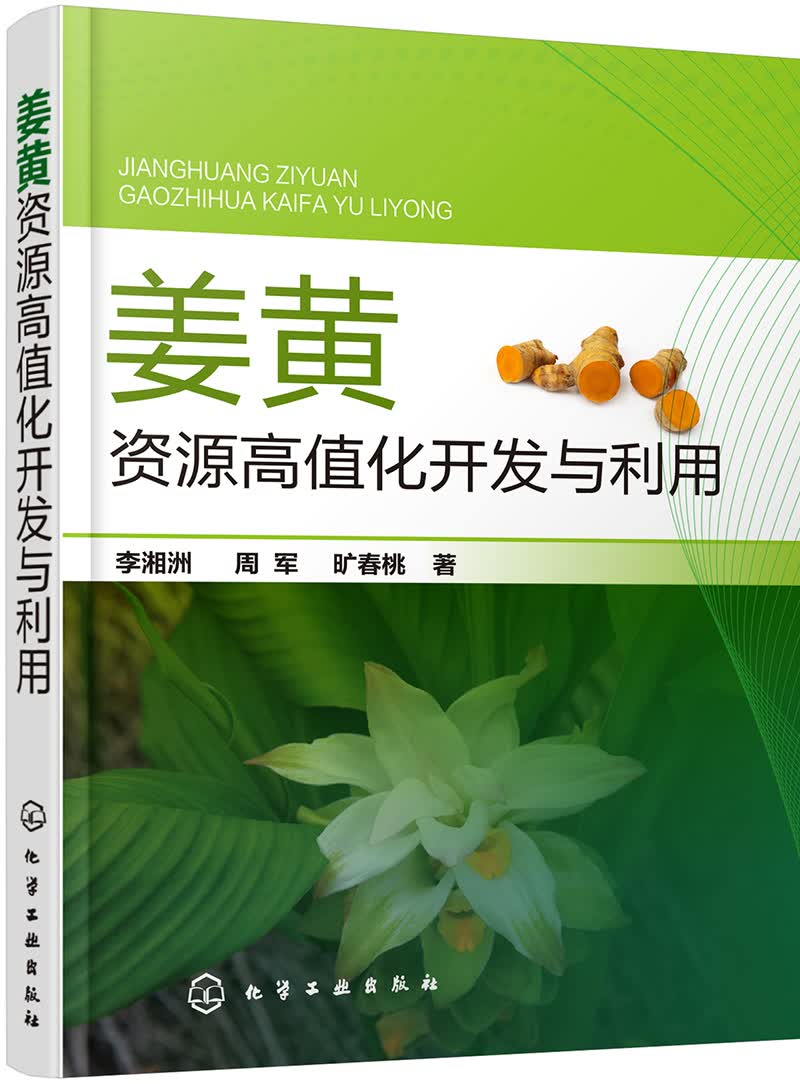 姜黄资源高值化开发与利用