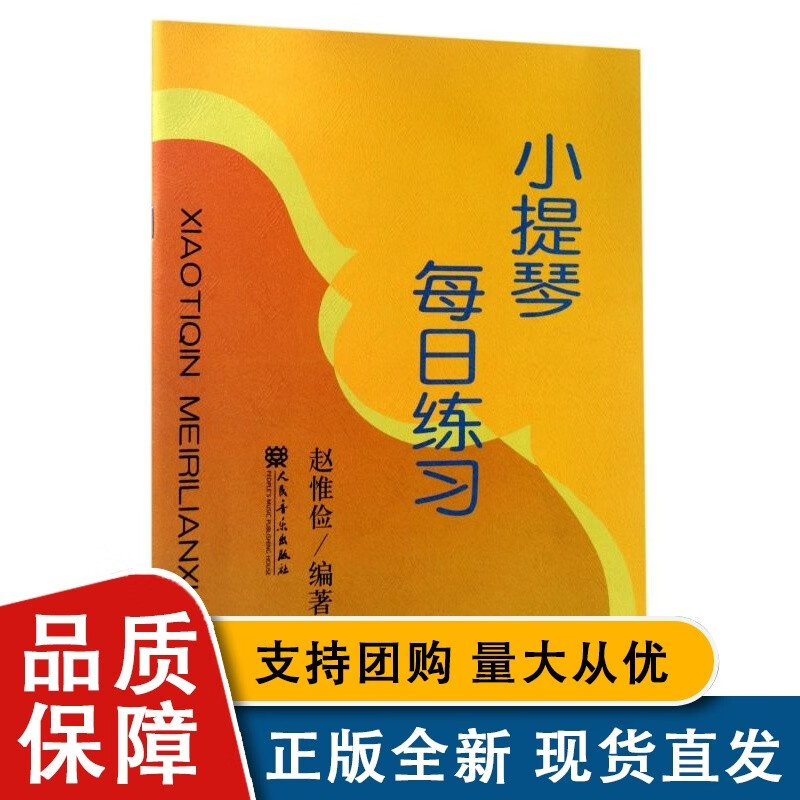 小提琴每日练习