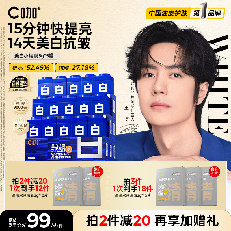 C咖【王一博同款】美白淡斑面膜5罐补水保湿提亮肤色去黄睡眠面膜