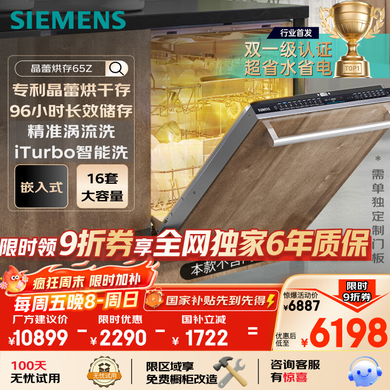 西门子洗碗机嵌入式16套晶蕾烘存双一级认证超省水省电 96h储存 触控式SJ65ZX00MC无门板 橱柜定制适配款