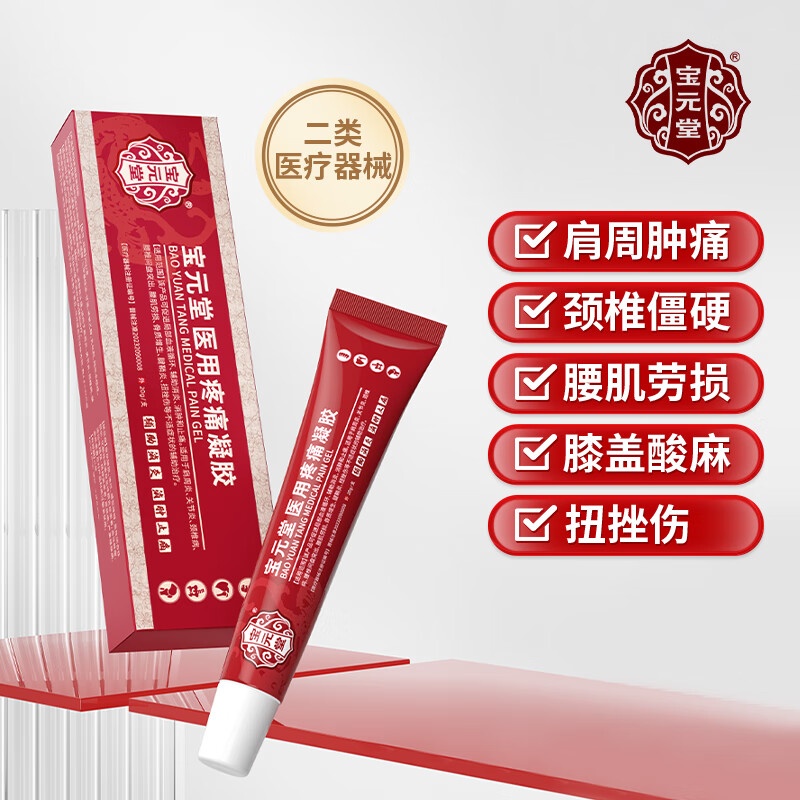 宝元堂医用疼痛冷敷凝胶筋骨康辅助治疗肩周颈椎膝盖关节炎腰椎间盘突出 3盒【疗程装】
