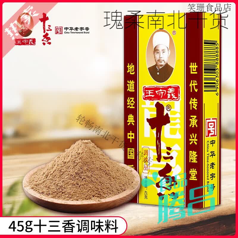 王守义十三香调味料45g家用炒菜煲汤正宗王守义13香调味品 十三香45g*1盒
