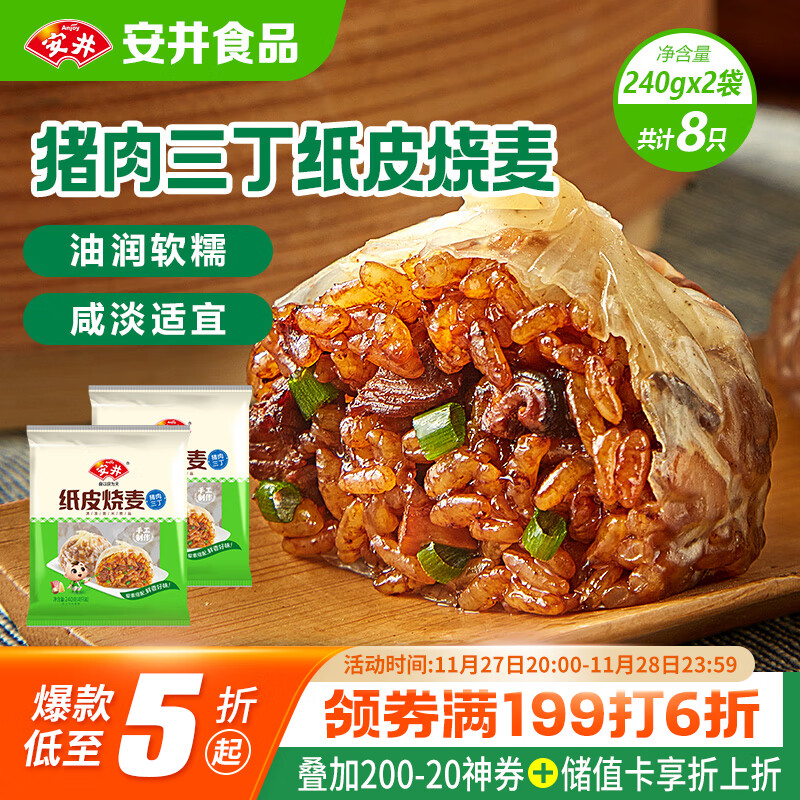 安井 纸皮烧麦 猪肉三丁馅烧卖  240g*2包 共8个 速冻面点早餐半成品