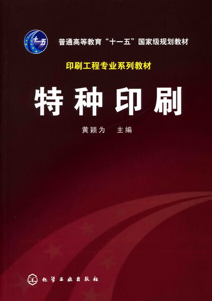 特种印刷 黄颖为 主编 印刷工程专业系列教材