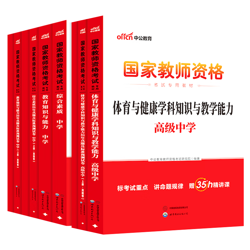 中公教育高中体育教资2026教师资格证考试用书教材历年真题预测试卷:综合素质教育知识+学科高级中学教资考试资料2026上半年高中体育教资9本