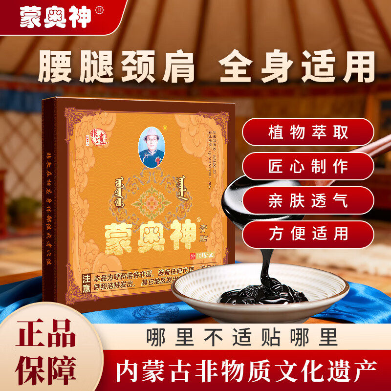 蒙奥神【蒙奥神旗舰】非遗黑膏腿部腰部不适通用膏贴内蒙古发货 1盒10贴