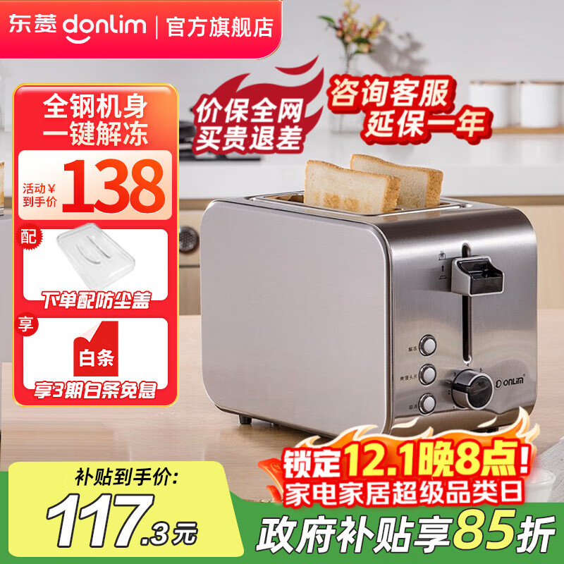 东菱（Donlim）多士炉 烤面包机 7档烘烤不锈钢吐司加热机 全自动家用吐司机 多功能早餐机 DL-8117 多士炉|DL-8117 银色
