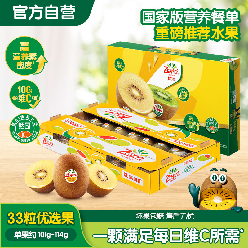 佳沛（zespri）新西兰 新果季 阳光金奇异果33粒原箱单果重约101-114g 猕猴桃