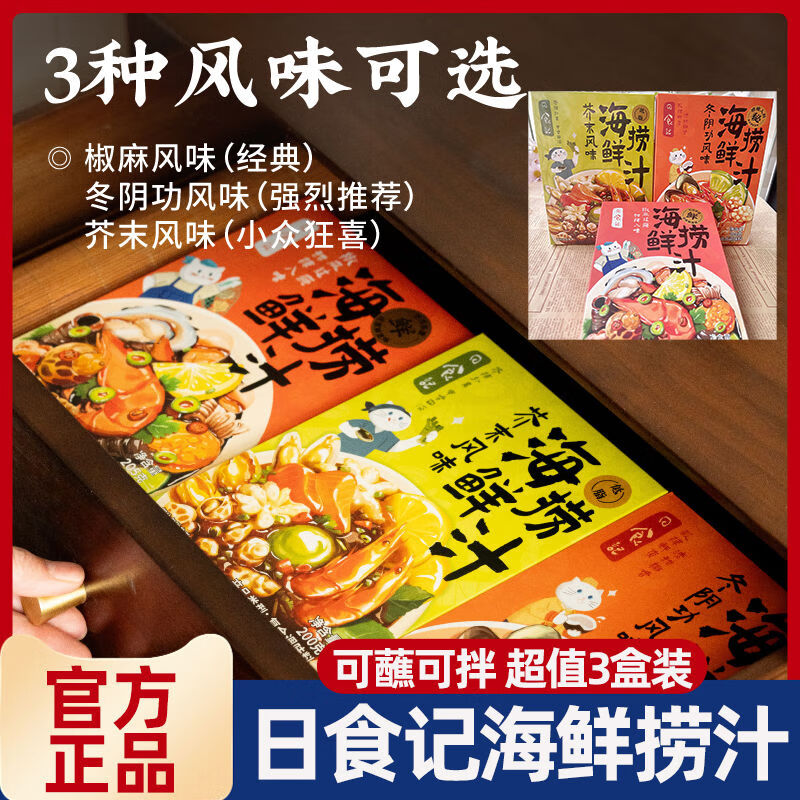 日食记芥末风味海鲜捞汁小海鲜料汁凉拌菜白灼蘸料涮菜家用调料汁 经典口味：椒麻风味海鲜捞汁205克*3盒送75g刀削面