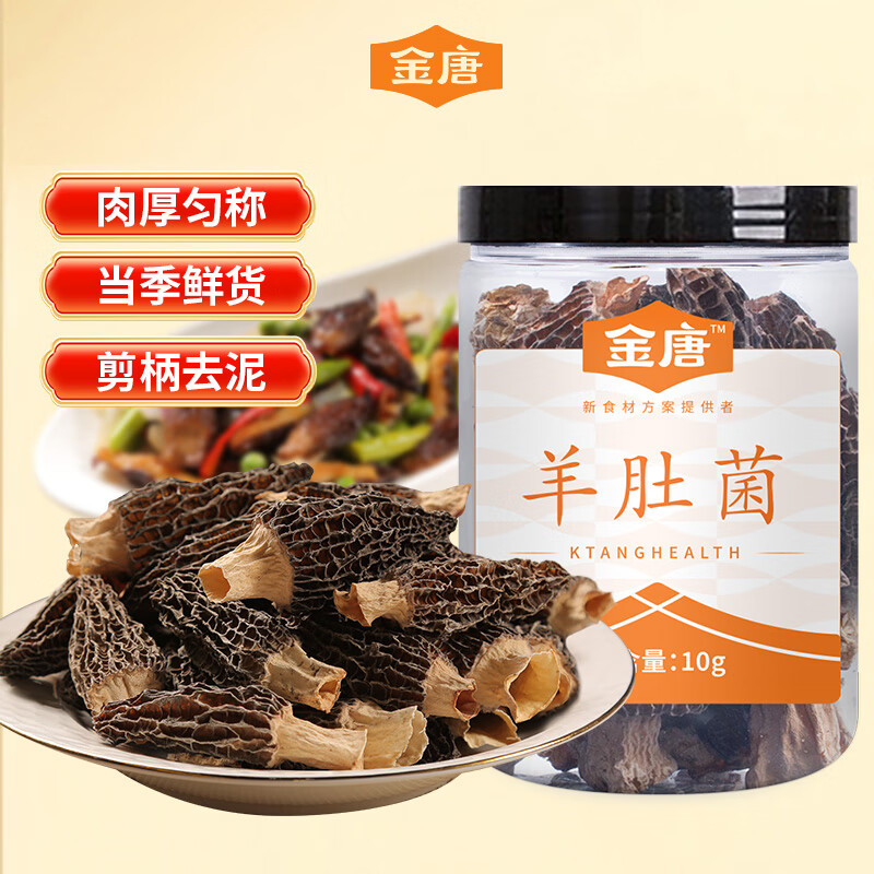 金唐 云南羊肚菌10g（3-5cm）肉厚匀称 山珍菌菇干货 煲汤火锅食材