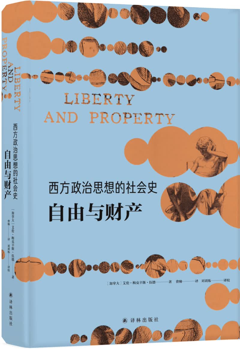 西方政治思想的社会史：自由与财产