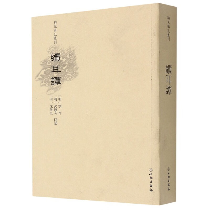 续耳谭/稀见笔记丛刊