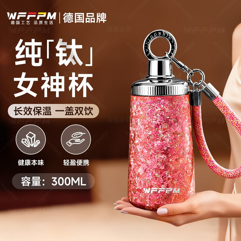 WFFPM德国品牌纯钛女神杯女生高颜值保温杯带吸管钛杯女生闺蜜生日礼物 樱花粉300ml 20*8.5cm