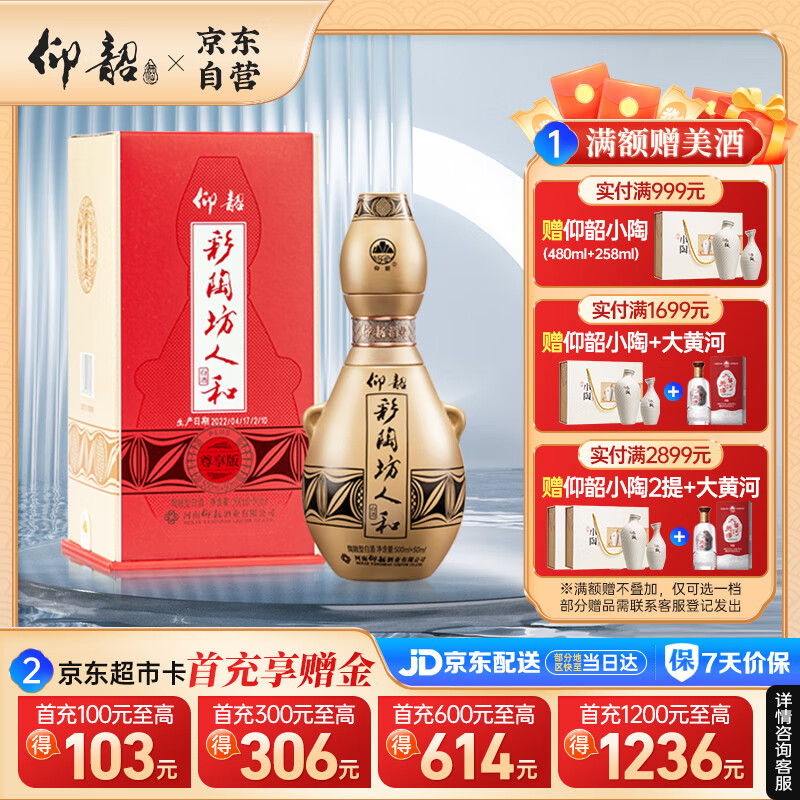 仰韶彩陶坊 人和 加量装 白酒 (46度500ml+70度50ml)*1 单瓶装 口粮酒