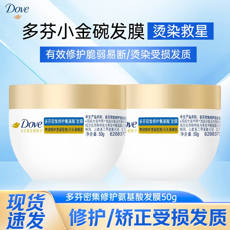 多芬（Dove）多芬发膜小金碗氨基酸护发素改善干枯毛躁修护烫染损伤 多芬密集发膜50克*2罐