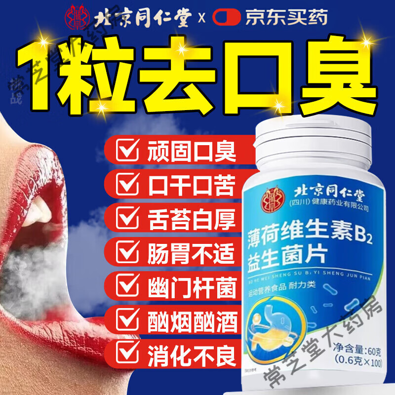 同仁堂口腔益生菌含片去除口臭口气重嘴巴臭调理肠胃有异味难闻口腔清新 1瓶[口气清新]100片