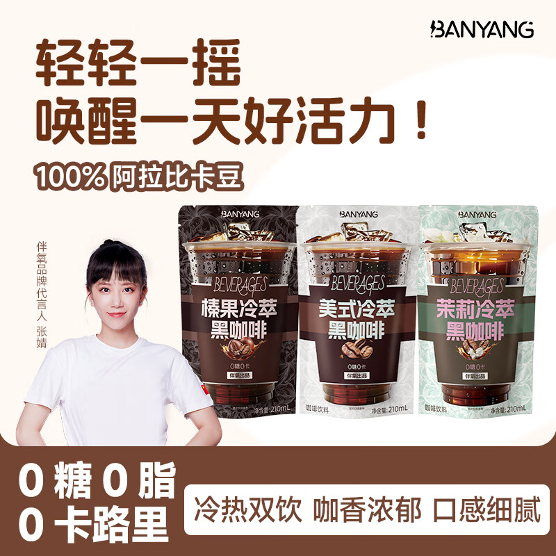 伴氧冷萃黑咖即饮咖啡10袋210ml/袋职场提神0糖0脂0卡3种风味口袋便携