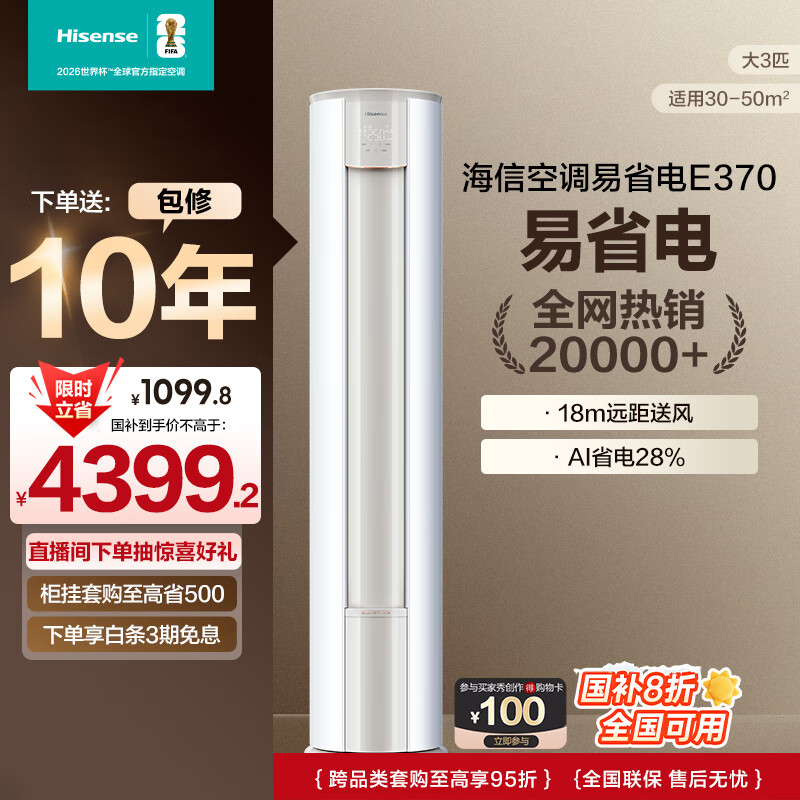 海信（Hisense）空调 3匹 易省电E370 AI省电 速冷热仿真自然风新一级国家补贴20%立式空调柜机KFR-72LW/E370-X1