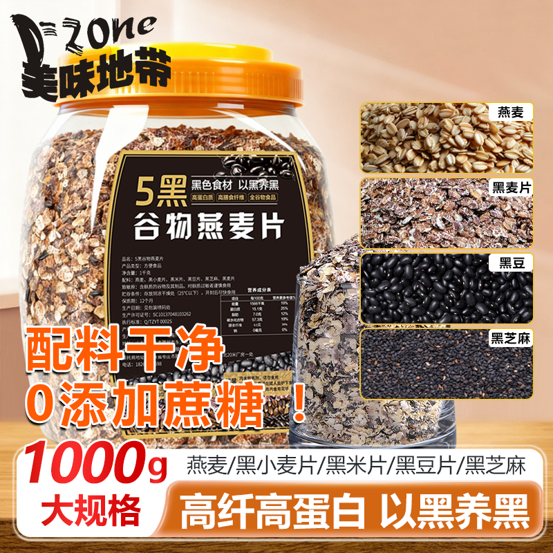 美味地带（DZONE）五黑混合谷物麦片全麦五谷杂粮代餐冲泡即食无0添加蔗糖脂肪1000g