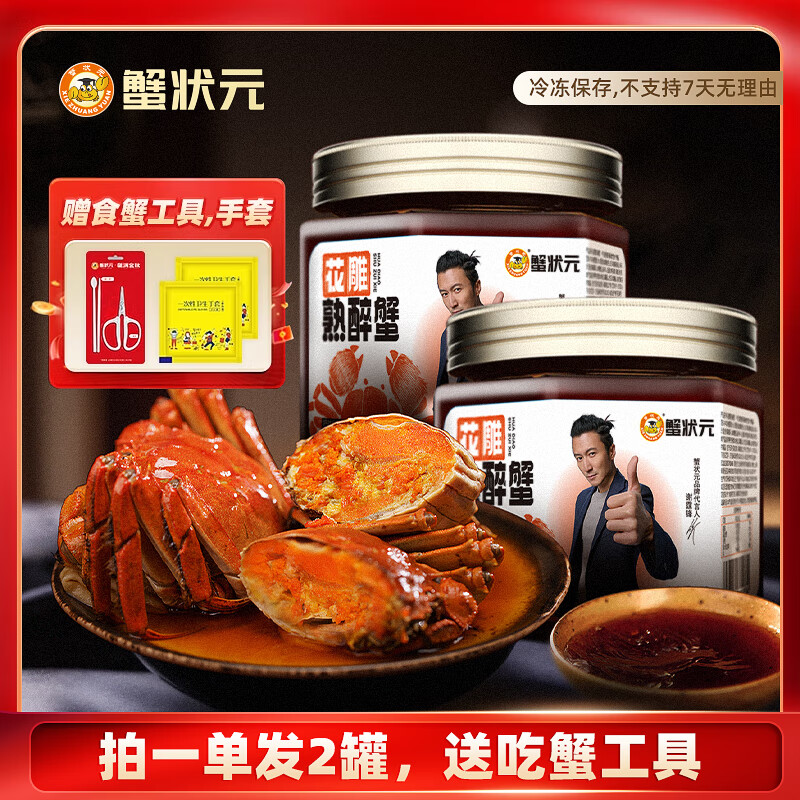 蟹状元【买一送一】花雕熟醉蟹即食螃蟹大闸蟹开封即食生鲜 1.8-2两母蟹4只装 950g