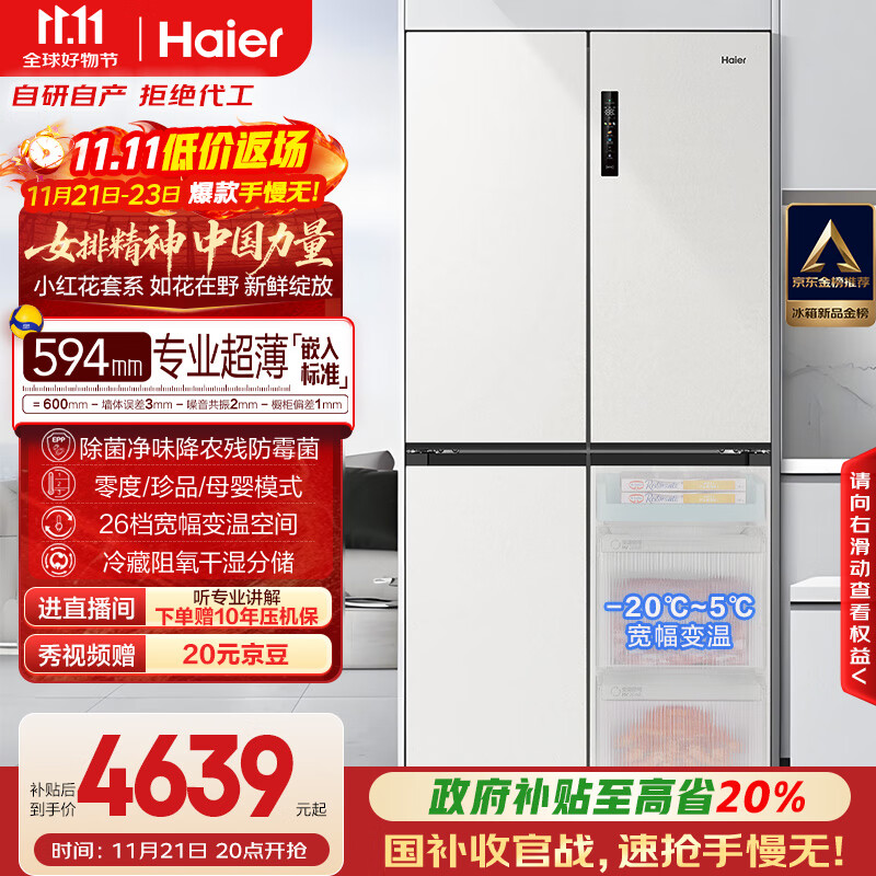 海尔（Haier）小红花516升594mm专业超薄零嵌十字四开门电冰箱家用一级能效BCD-516WGHTDB9GPU1国家补贴20%