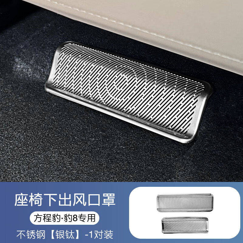 MDUG 2025款方程豹8无线充电硅胶垫内饰装饰专用改装下中控垫防刮耐磨 方程豹8座椅下出风口保护罩【不锈钢银钛款】2件装