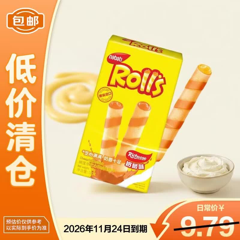 纳宝帝印尼进口丽芝士威化饼干注夹心零食 奶酪味芝心棒50g【临期清仓】