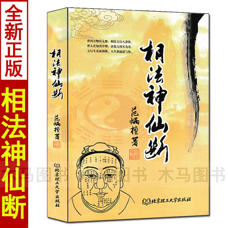 正版 相法神仙断 范炳檀原著 中国古代相法风水 图解中国古代相学名著安徽相法过三关传统面相五官男女手相麻衣神相秘笈全书