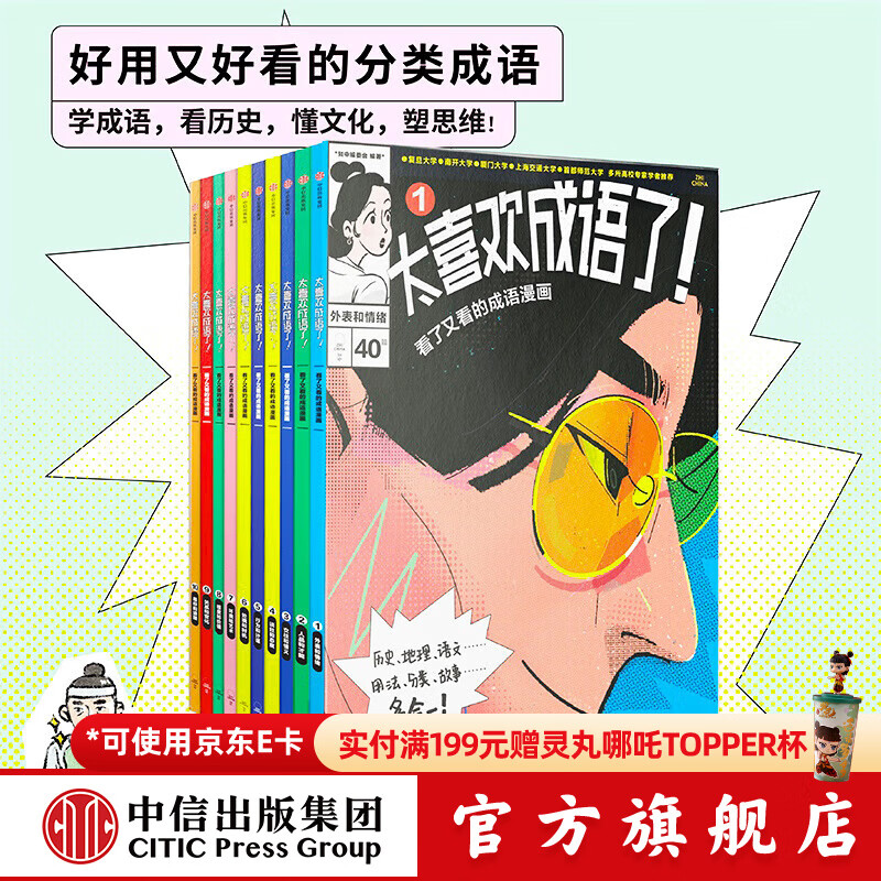 【赠学习笔记】知中太喜欢历史了！给孩子的简明中国史（全10册）  【7-14岁】 写给儿童的中国历史   儿童科普 中信出版社图书 太喜欢成语了！看了又看的成语漫画（套装1-10册）