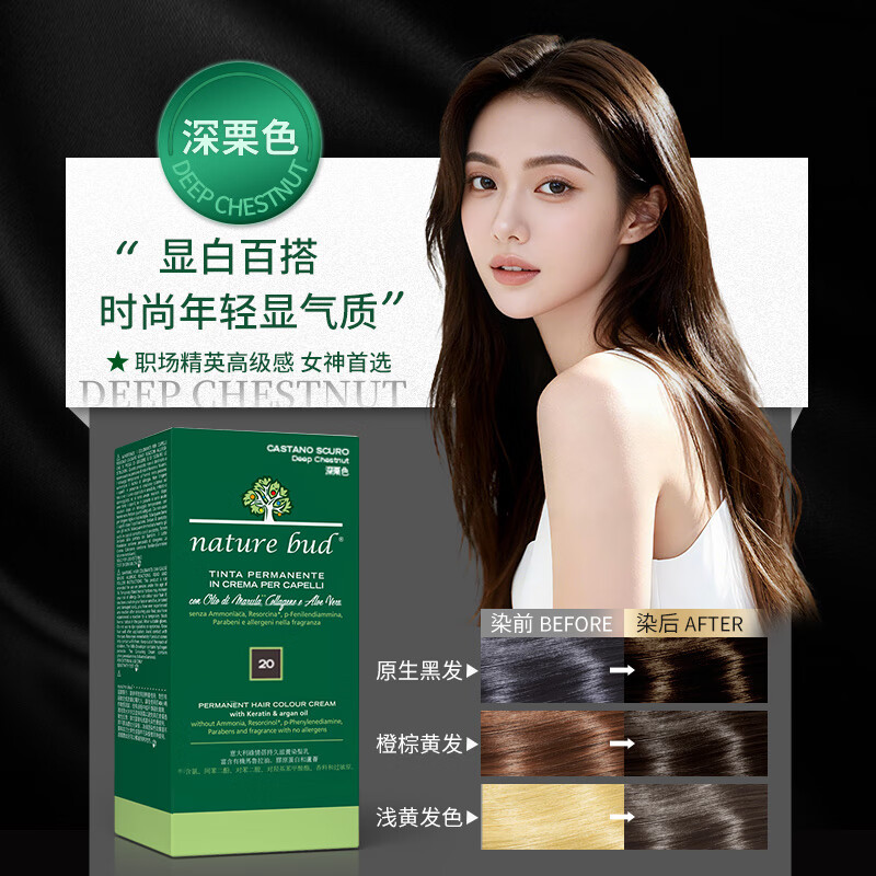 nature bud植物染发剂孕妇可用纯天然无刺激进口男女黑茶色绿情蓓遮白染发膏 20#深栗色【强效盖白发】 1盒（体验尝鲜装）