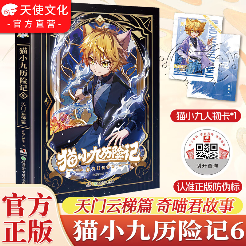 中南天使官方直营 猫小九历险记文字版1-16漫画书1-6 七曜书院篇+一往无前篇+星火天域篇+破茧成蝶篇+少年出世篇+初露锋芒篇 奇喵君故事 新增番外 图文故事书小说 儿童课外书籍 猫小九历险记 6 