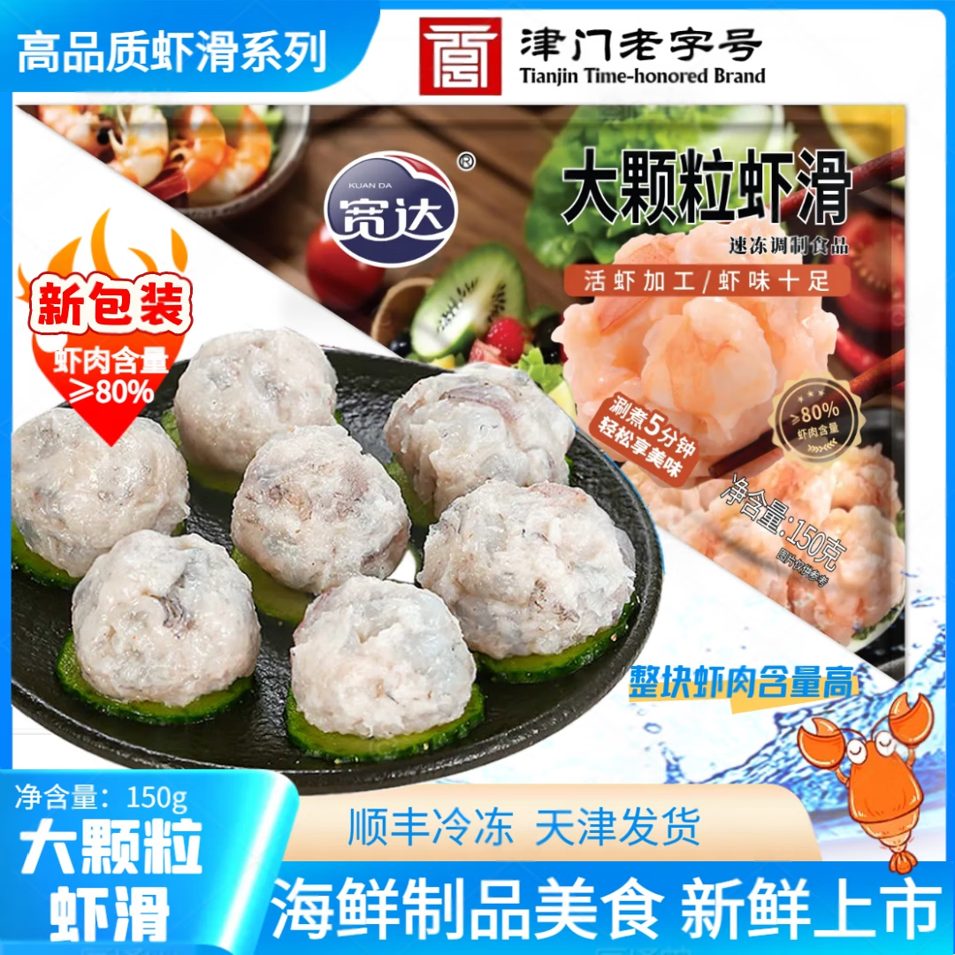 宽达鲜虾滑 150g/袋 虾肉含量95% 手打火锅食材关东煮火锅丸子烧烤 虾滑150g*4袋