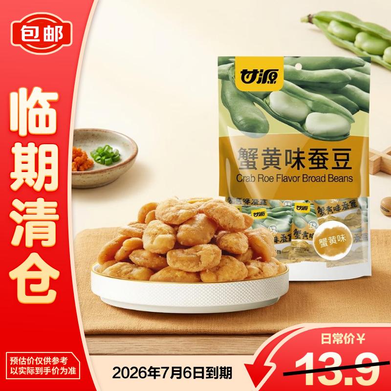 甘源牌蟹黄味蚕豆休闲零食特产风味小吃285g 2026/7