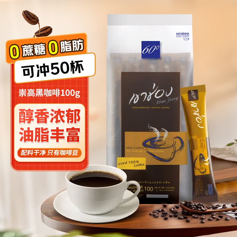 高崇 纯黑咖啡100g（2g*50条）泰国进口咖啡豆 速溶无蔗糖添加 冰美式
