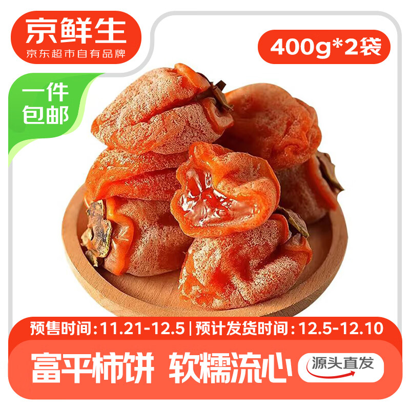 京鲜生 预售陕西富平流心柿饼400克*2袋 独立包装源头直发包邮