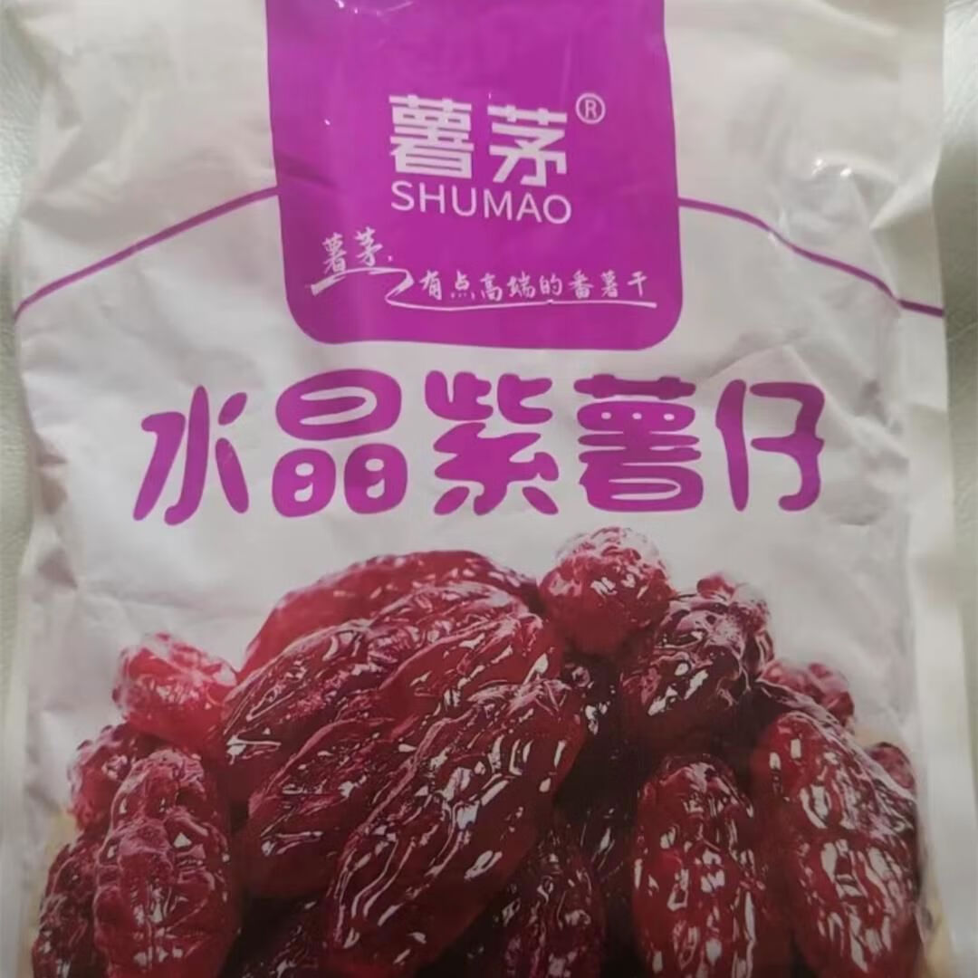 薯茅紫薯干水晶紫薯仔地瓜干干解馋休闲办公室小吃零食 紫薯仔30包