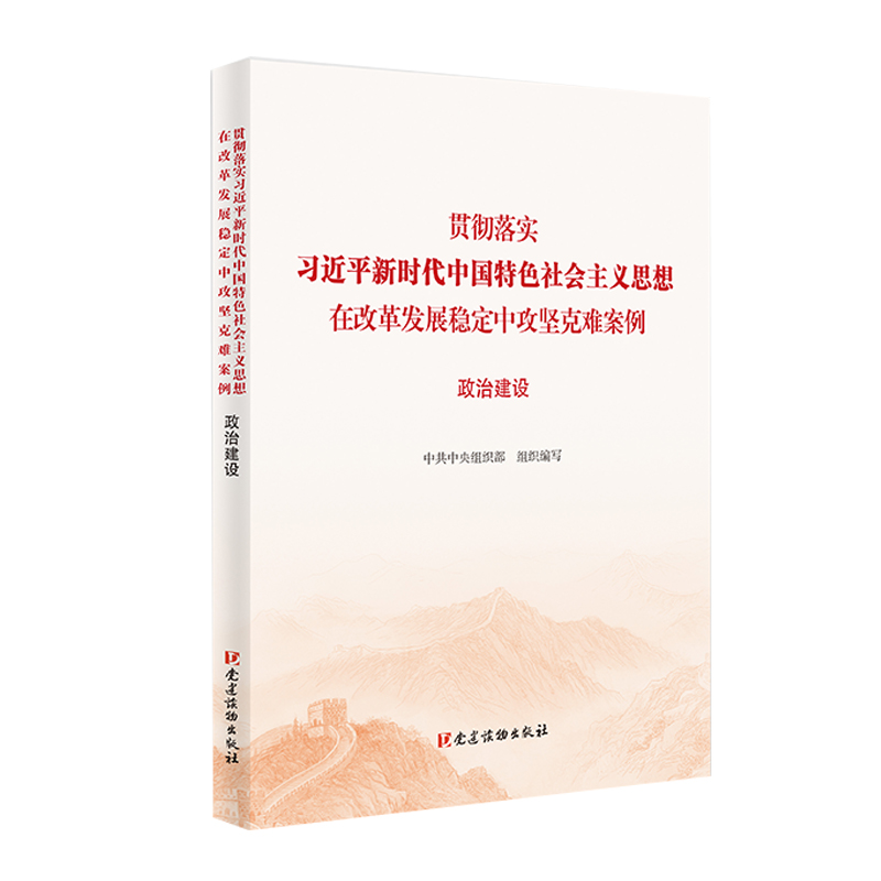 政治建设（贯彻落实习近平新时代中国特色社会主义思想在改革发展稳定中攻坚克难案例）
