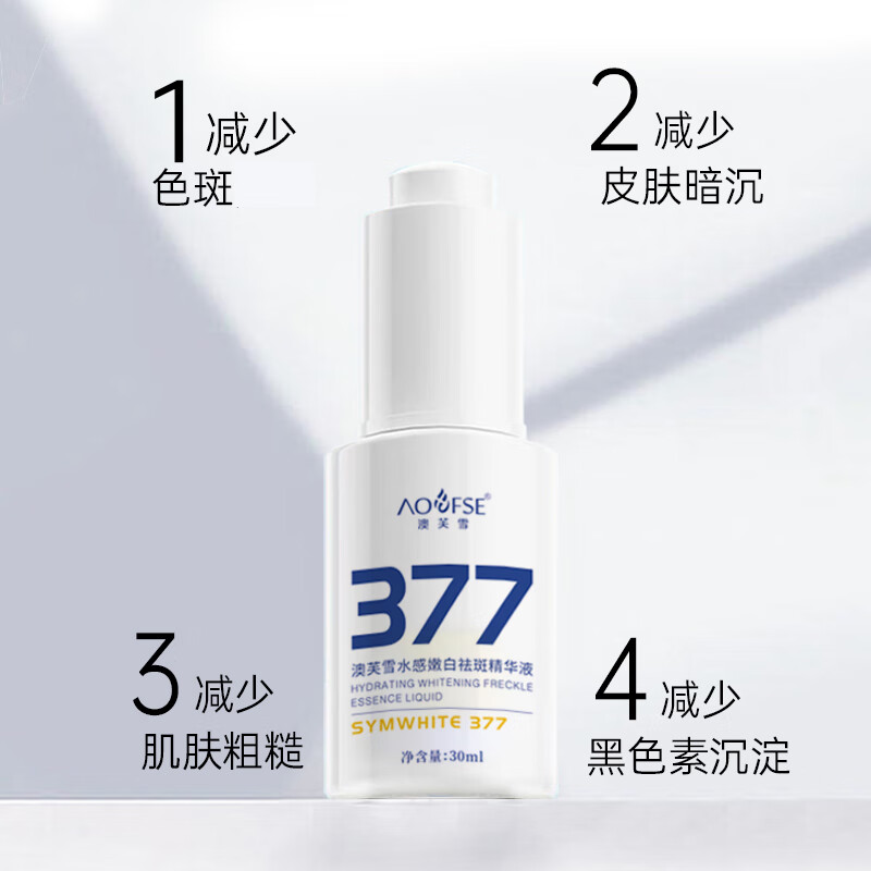 澳芙雪377水感嫩白祛斑精华液美白淡斑保湿抗皱紧致女生面部精华 祛斑精华液（白瓶） 2盒装