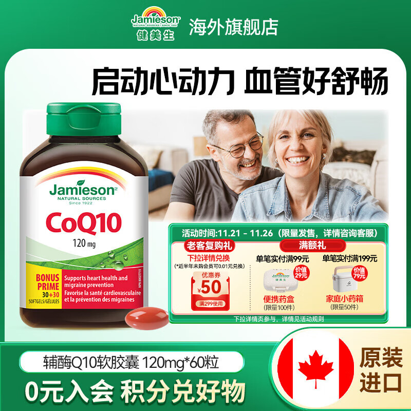 健美生（Jamieson）Jamieson高纯度辅酶Q10胶囊添加大豆卵磷脂呵护心血管海外进口 【辅酶Q10 120mg】60粒/瓶
