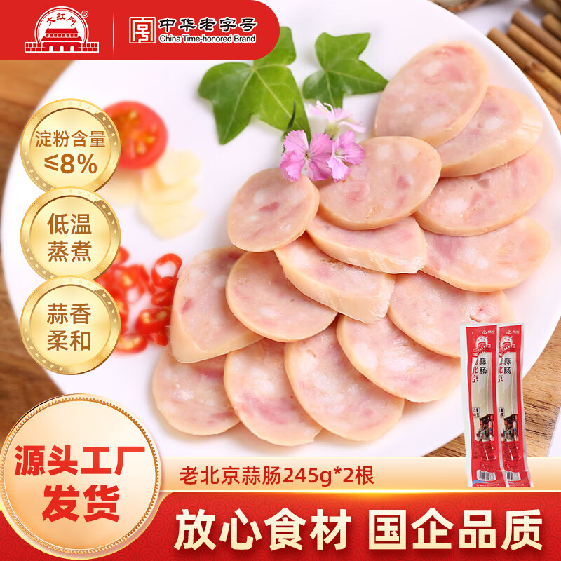 大紅門大红门蒜香肉肠烤肠香肠老北京熟食猪头肉猪肝火腿下酒菜开袋即食 老北京蒜肠245g*2