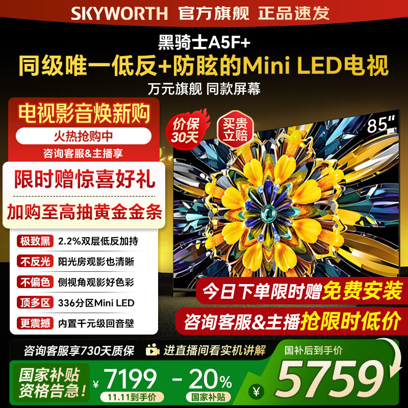 创维电视黑骑士85A5F+ 85吋低反防眩Mini LED电视机 百级分区 85英寸液晶智能4K平板电视机 国家补贴 8