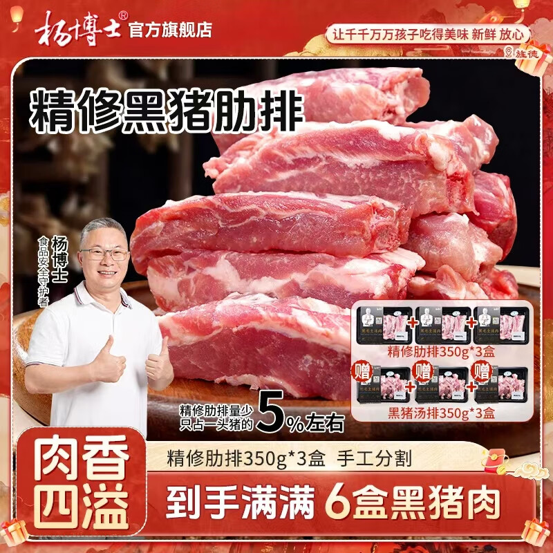 杨博士皖南散养黑毛土猪肉生鲜五花肉猪排骨猪排黑猪肉猪肋排烤肉食材 精修肋排3盒+汤排3盒 京东折扣/优惠券