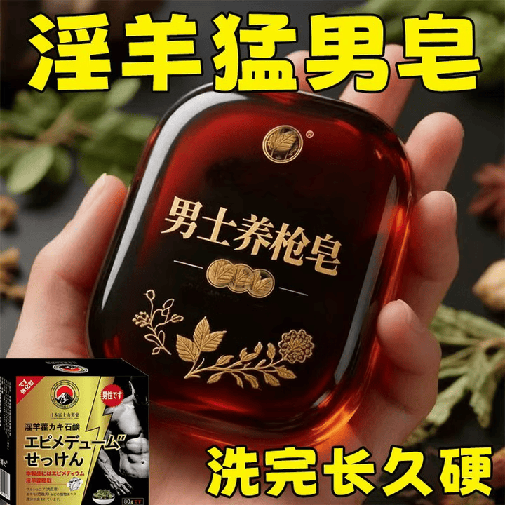 示博士淫羊藿男士香皂人参中药材高级精油皂持久留香洗私处专用肥皂80g 两盒【进阶装】80+5g