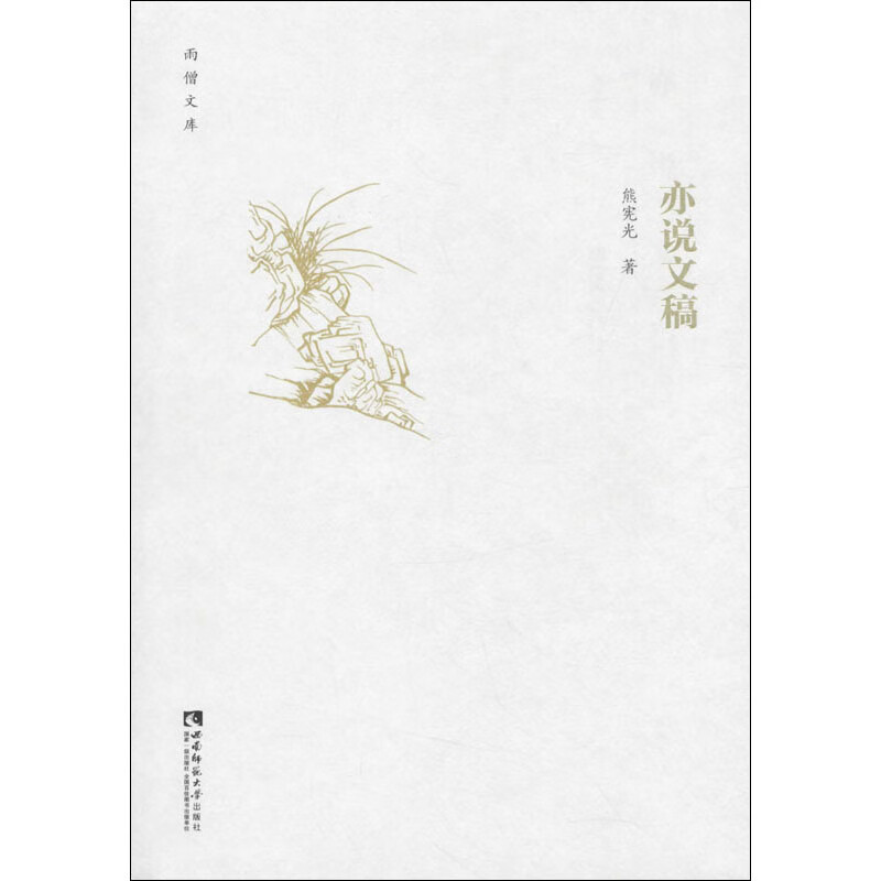 亦说文稿熊宪光