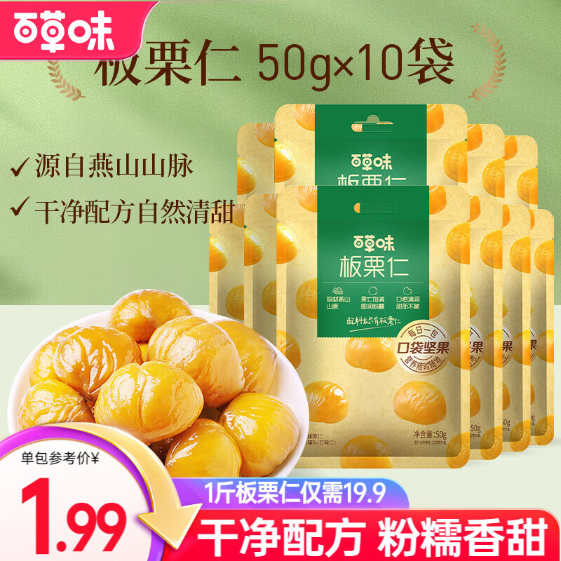 百草味 板栗仁500g 坚果炒货板栗即食栗子办公室休闲健康零食 板栗仁50g*10包