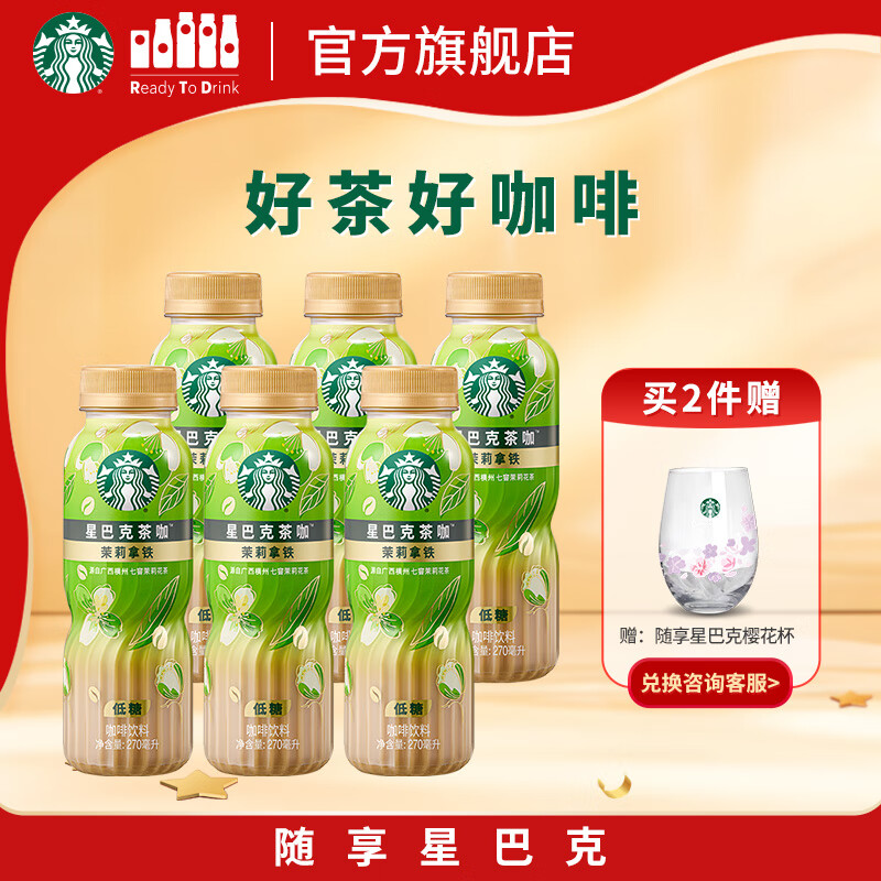 星巴克（Starbucks）茶咖 即饮咖啡 茉莉拿铁 270ml*6瓶 瓶装茶咖啡饮料