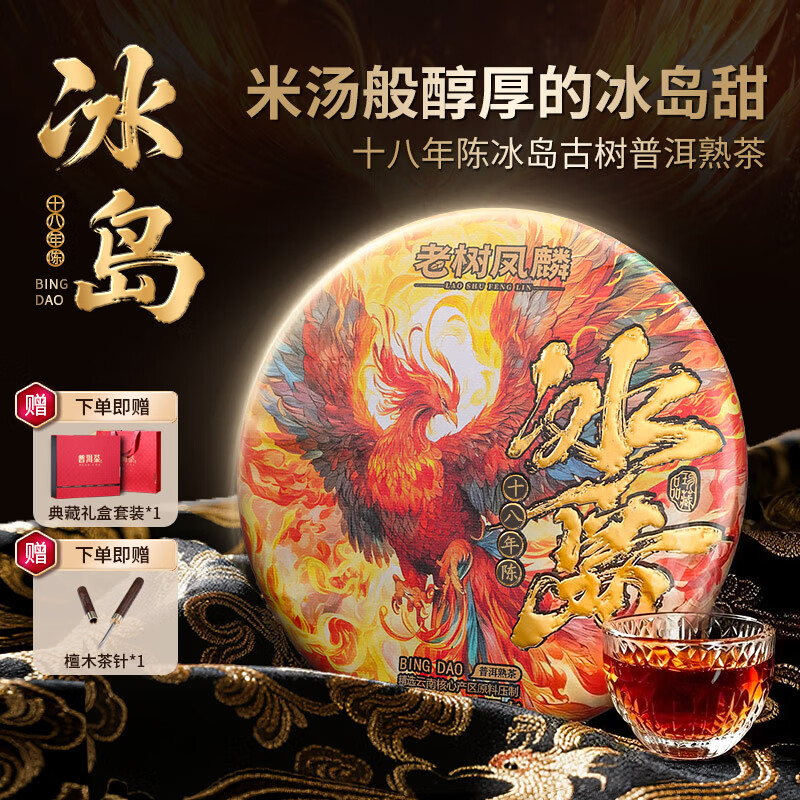 老树凤麟茶叶普洱茶熟茶十八年陈冰岛古树茶云南熟普洱七子饼茶年货礼盒装