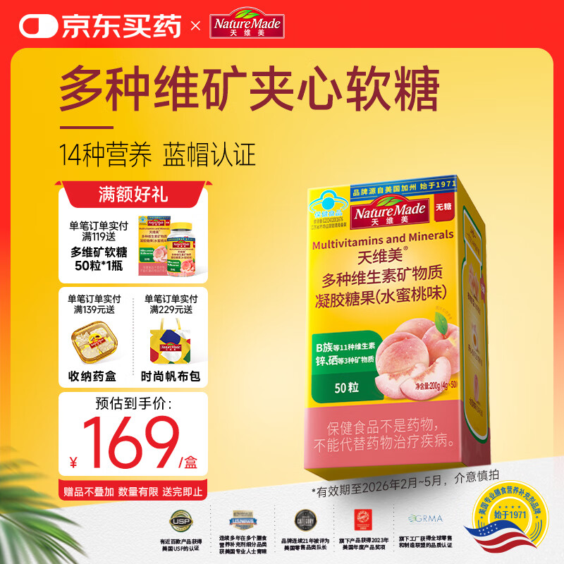 Nature Made天维美多种维生素夹心软糖水蜜桃味成人VB无糖无碘锌硒矿物质50粒