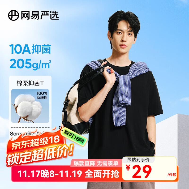 网易严选【T学家】超值抑菌T升级205g重磅棉T恤100%新疆棉 经典黑 L